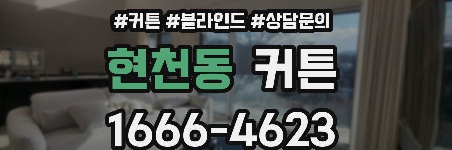 현천동 커튼