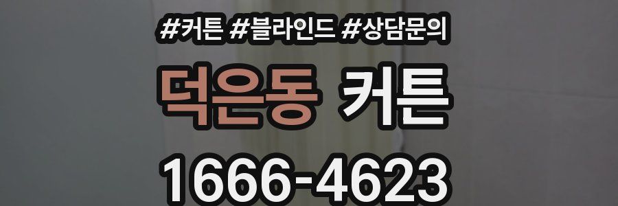 덕은동 커튼