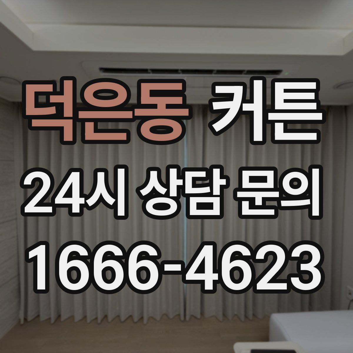 덕은동 커튼