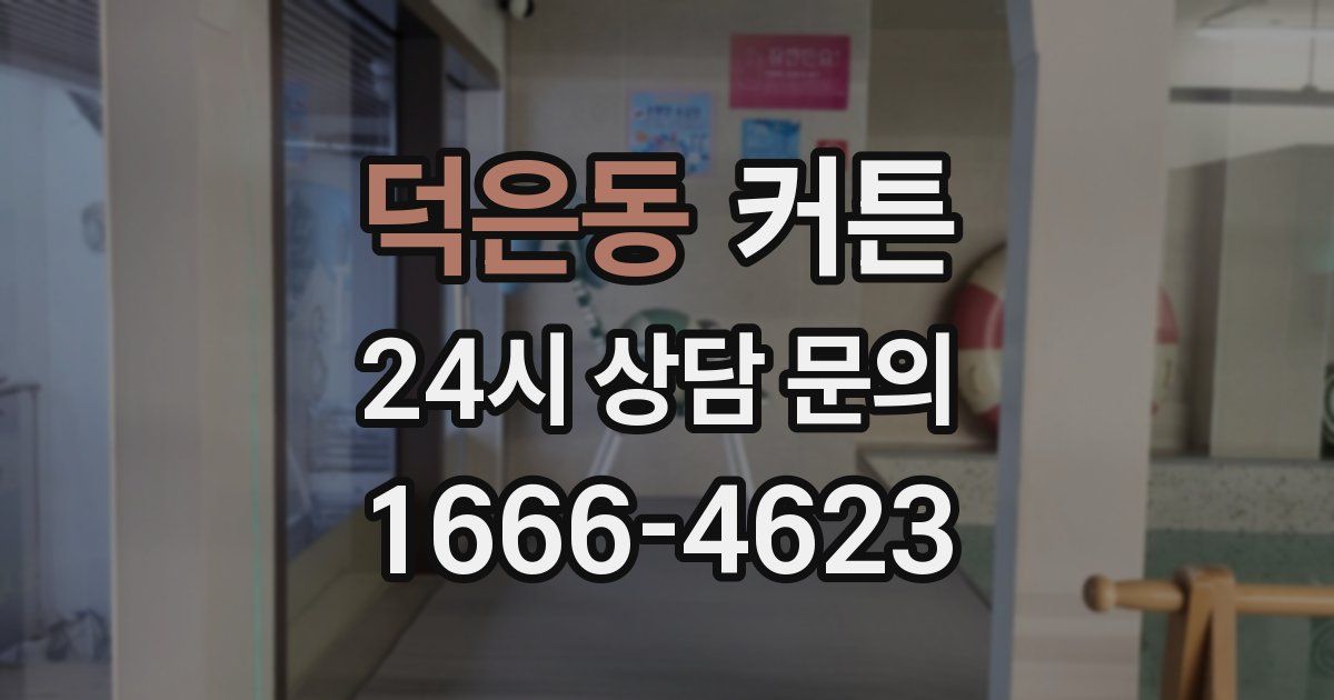 덕은동 커튼