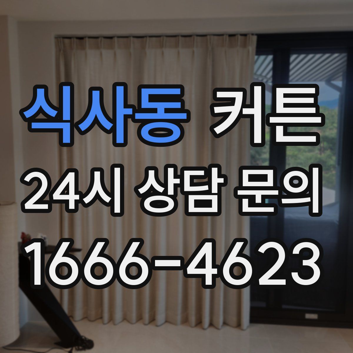 식사동 커튼