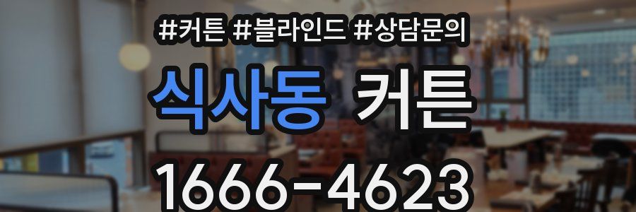식사동 커튼