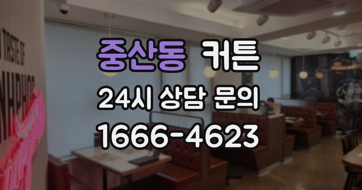 중산동 커튼