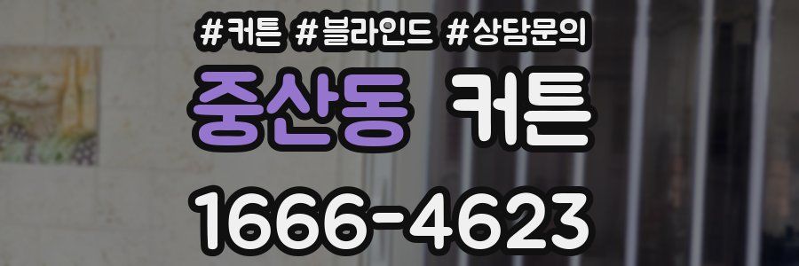 중산동 커튼