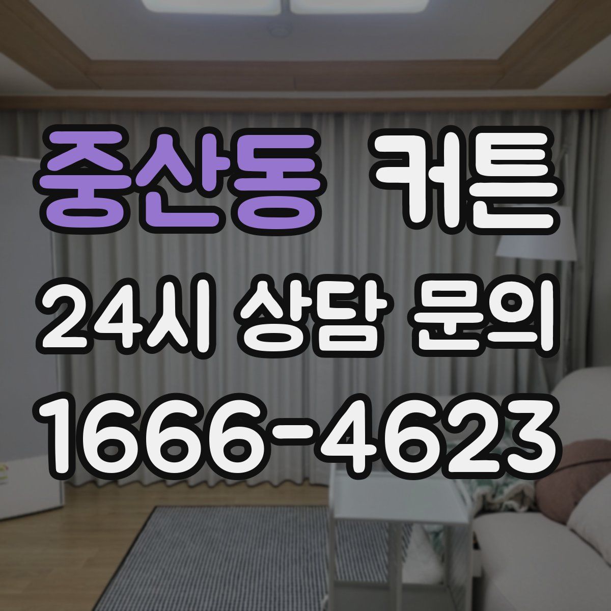 중산동 커튼