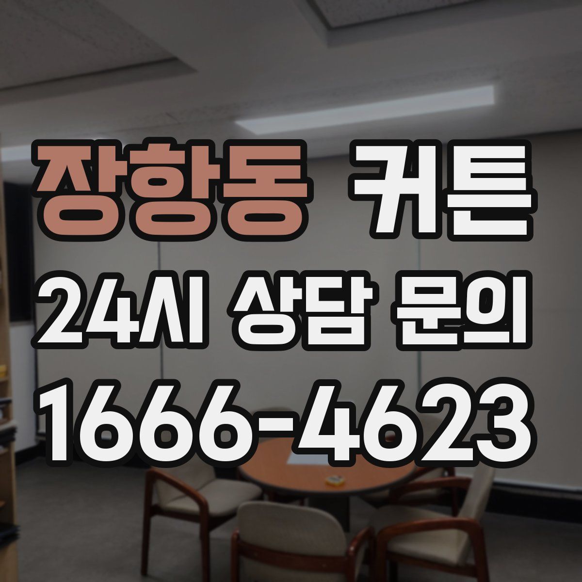 장항동 커튼