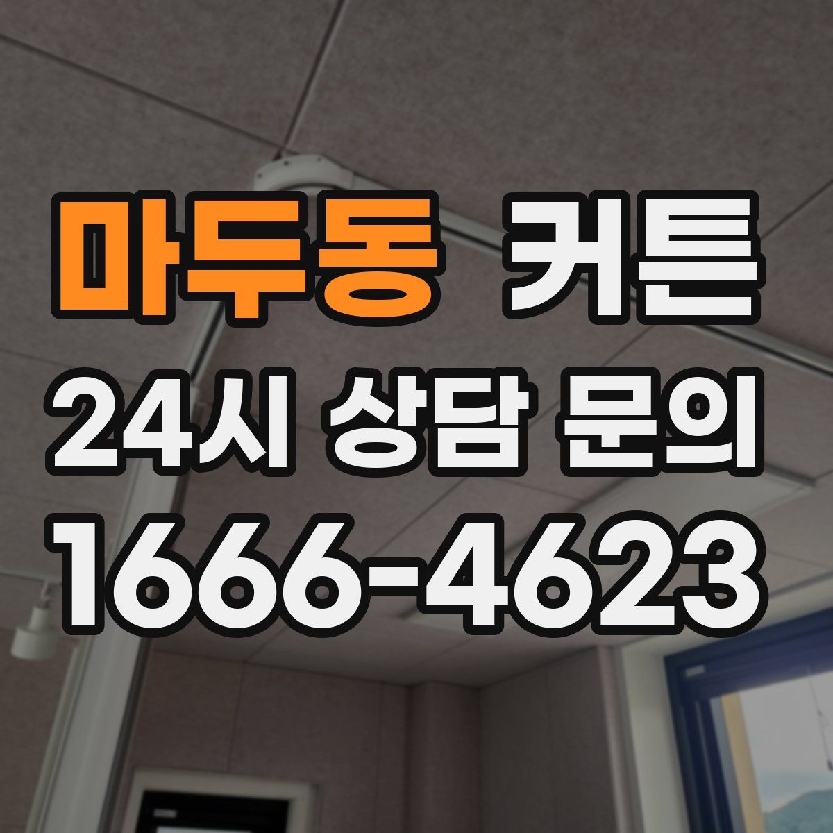 마두동 커튼