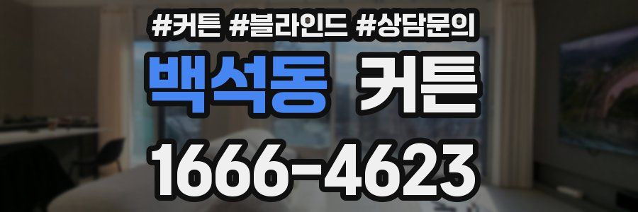 백석동 커튼