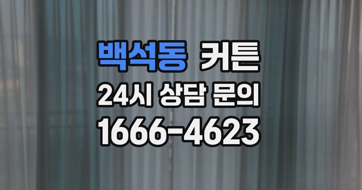 백석동 커튼