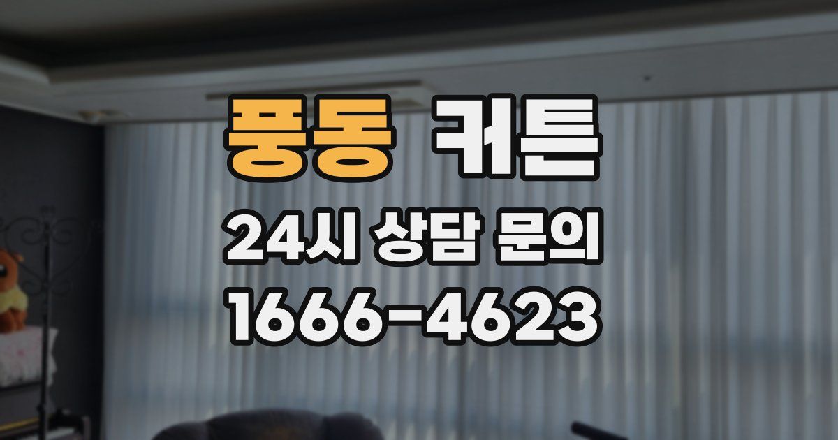 풍동 커튼