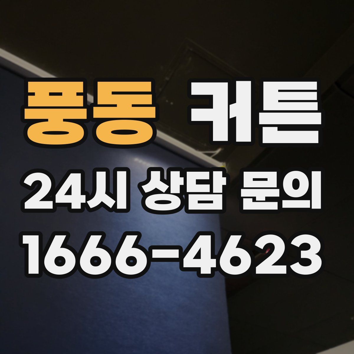 풍동 커튼