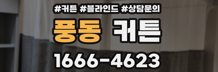 풍동 커튼