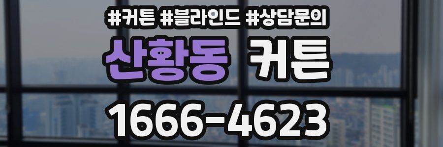 산황동 커튼