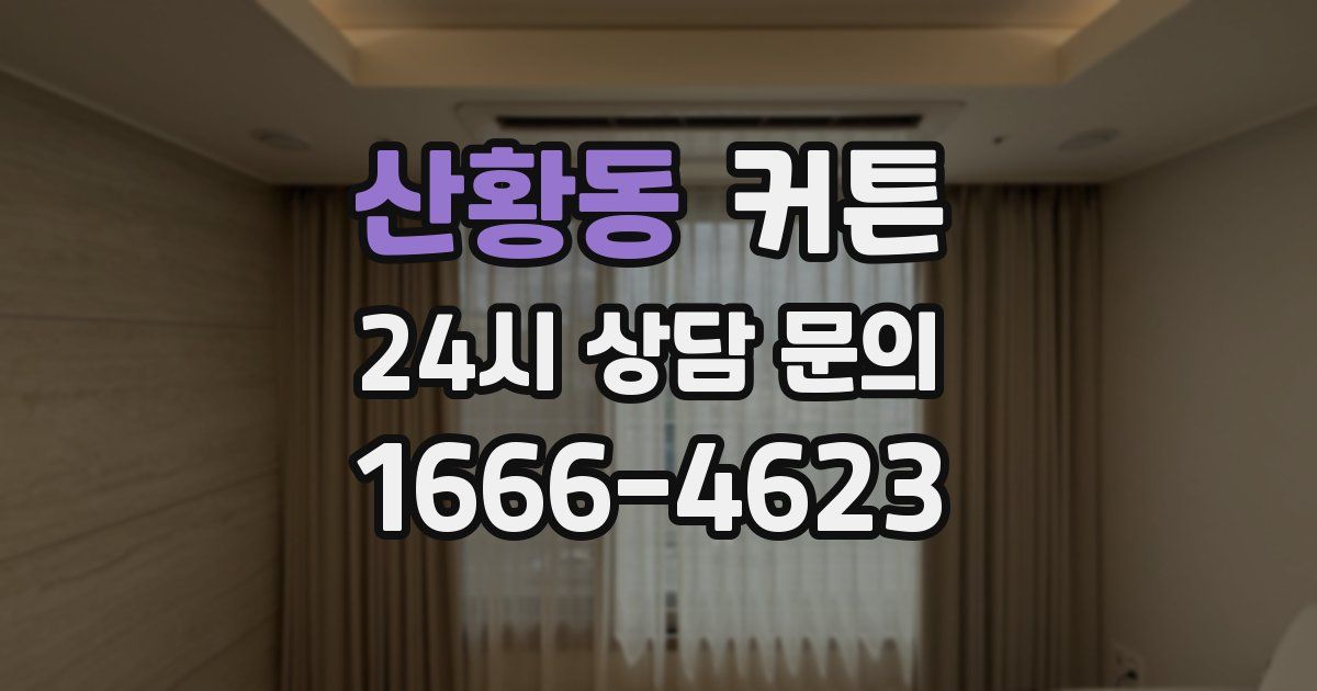 산황동 커튼