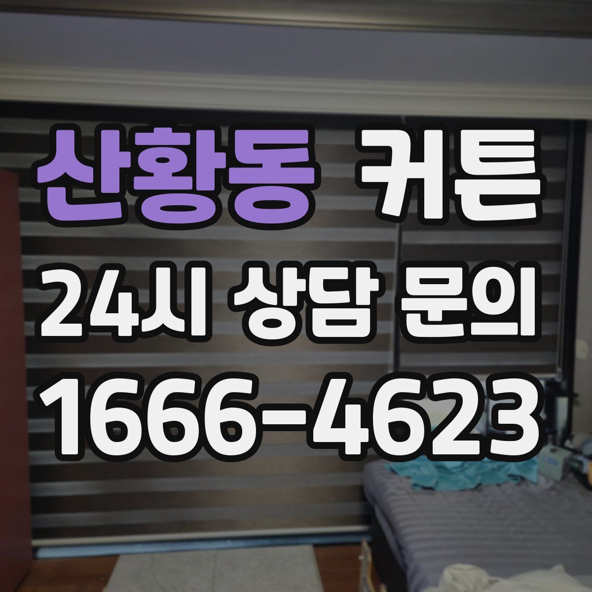 산황동 커튼