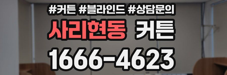 사리현동 커튼