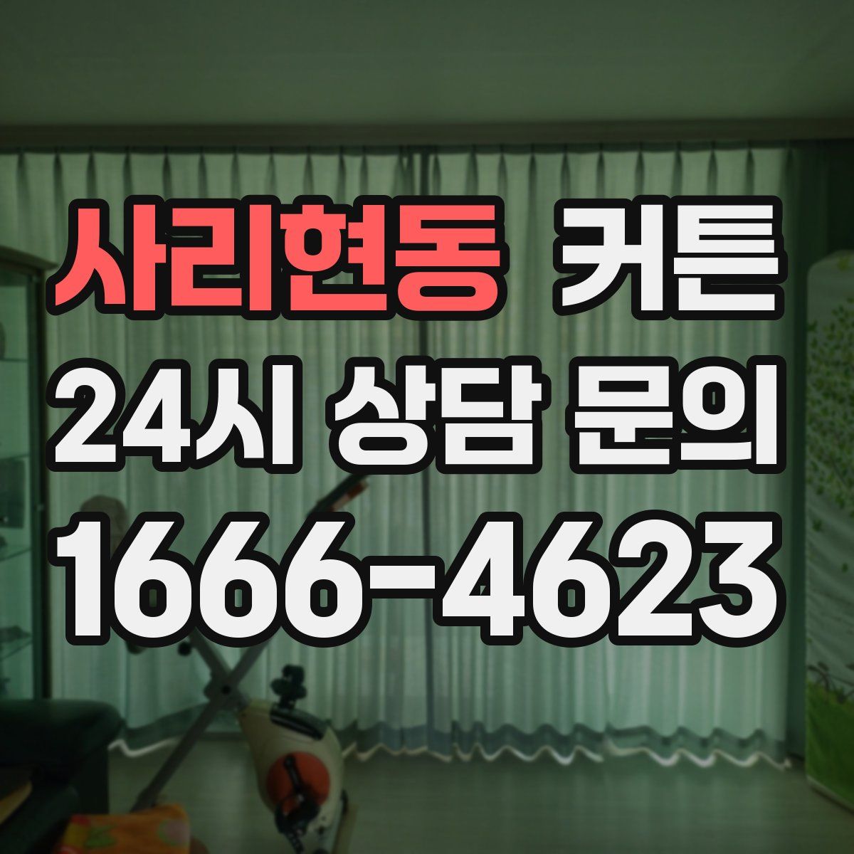 사리현동 커튼
