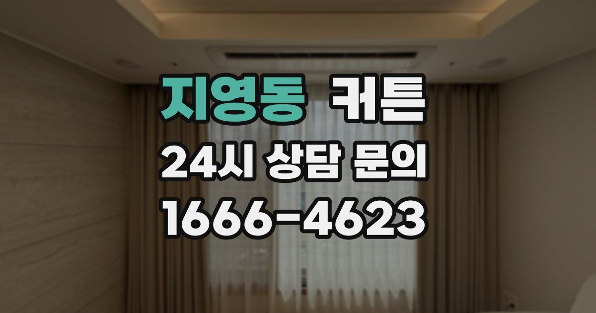 지영동 커튼
