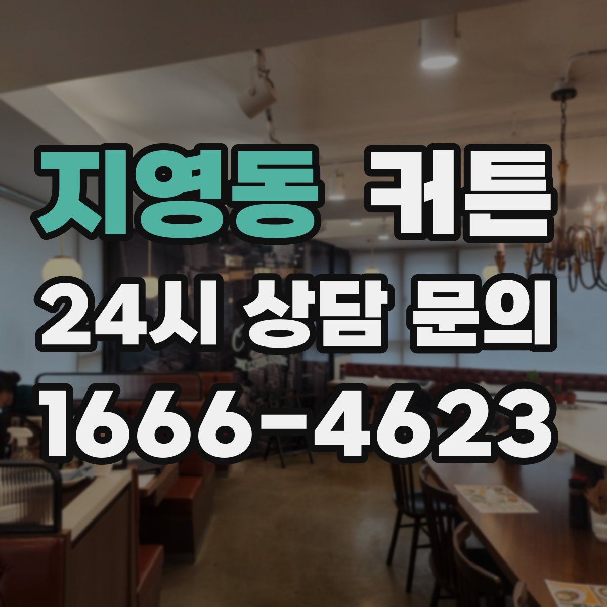 지영동 커튼