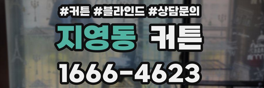 지영동 커튼