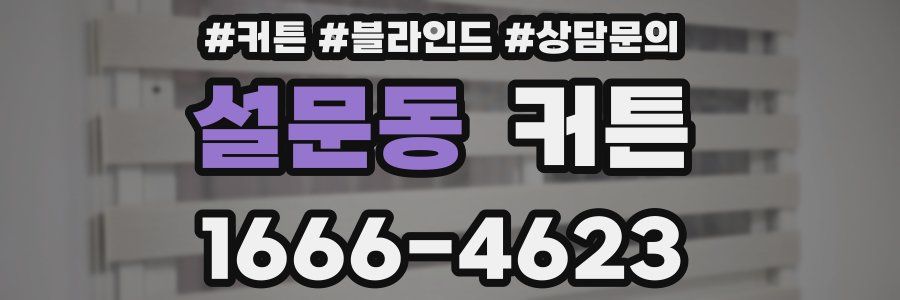 설문동 커튼