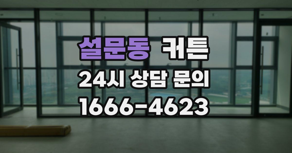 설문동 커튼