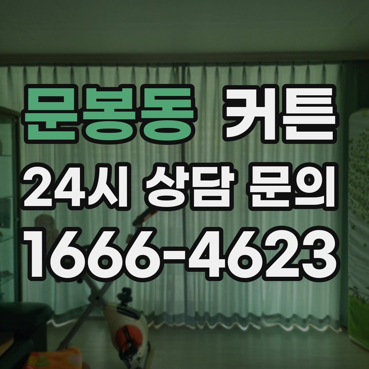 문봉동 커튼
