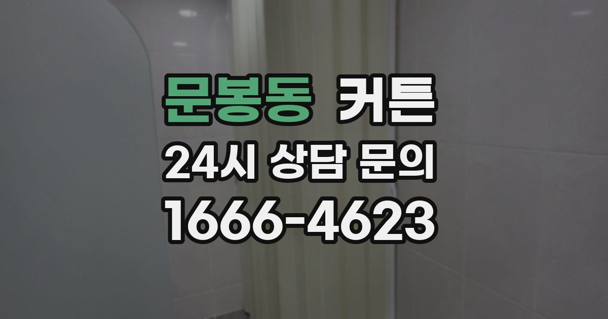 문봉동 커튼