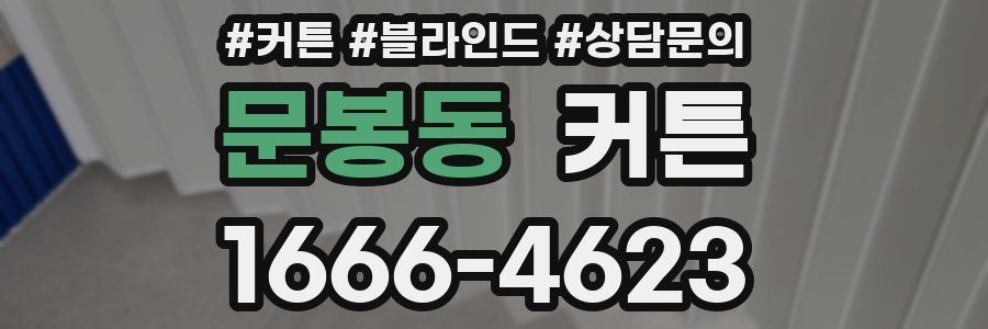 문봉동 커튼