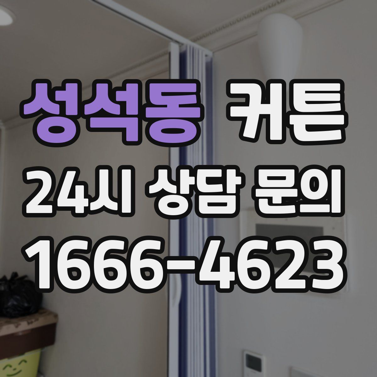 성석동 커튼
