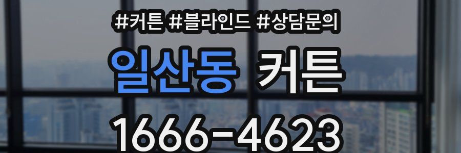 일산동 커튼