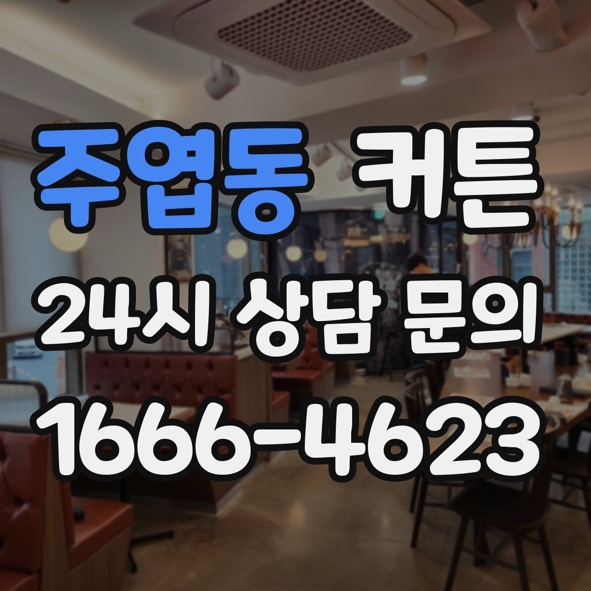 주엽동 커튼