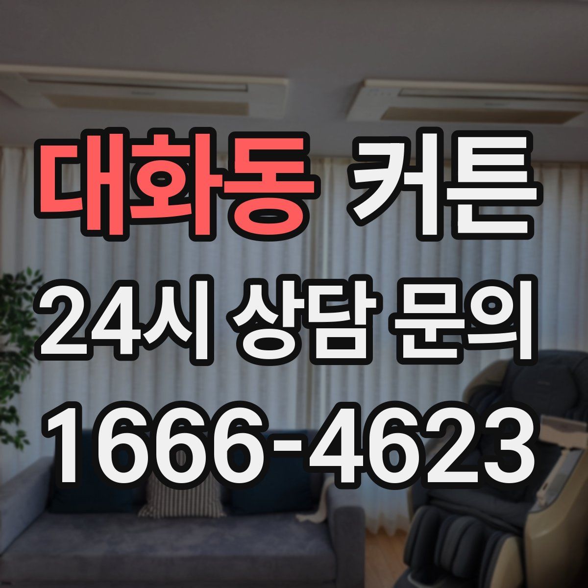 대화동 커튼