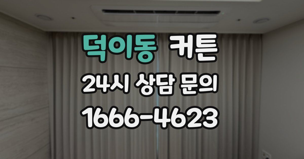 덕이동 커튼