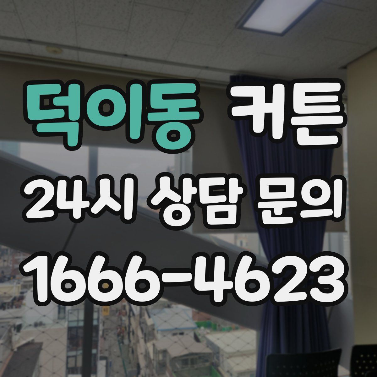 덕이동 커튼