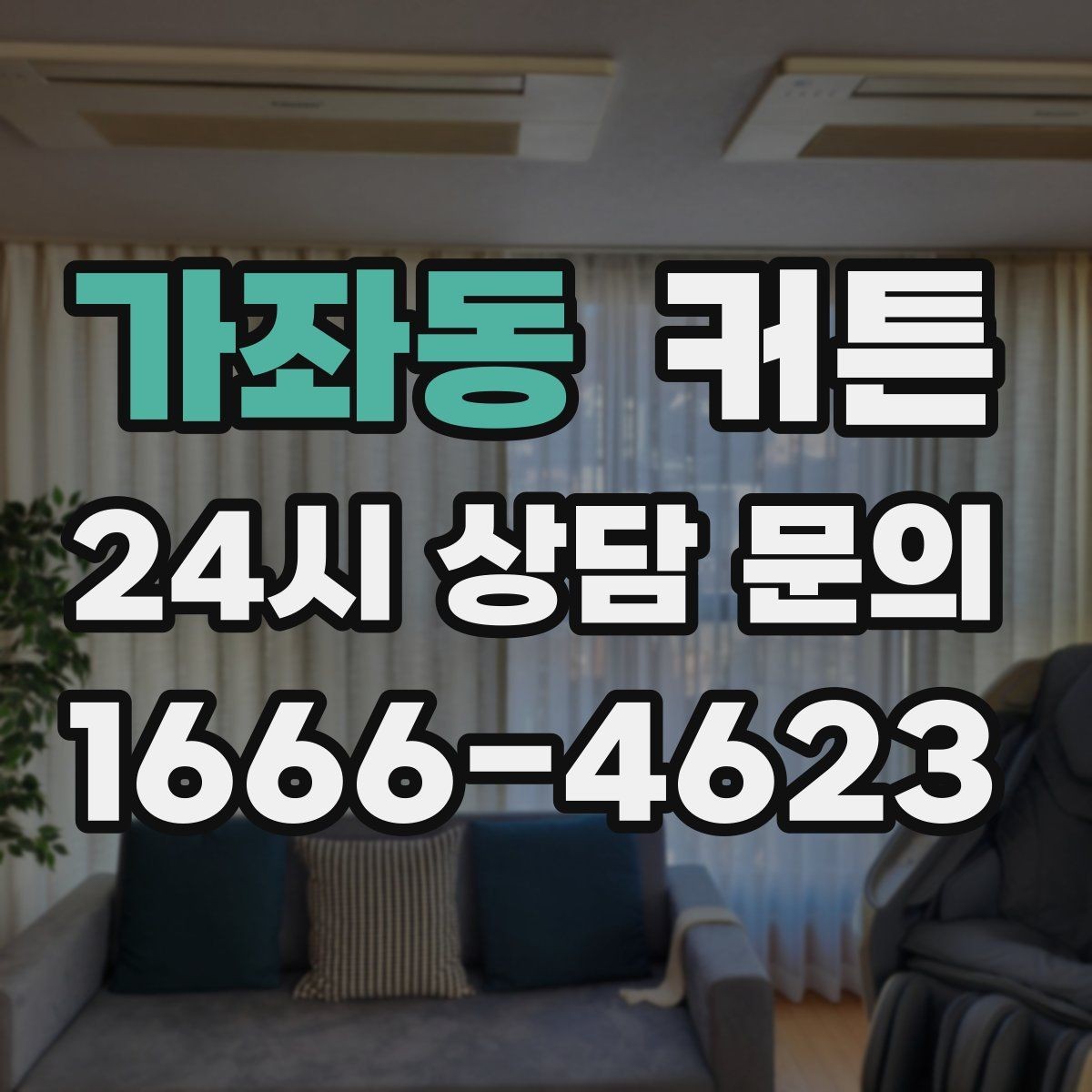 가좌동 커튼 패브릭 선택으로 달라지는 공간의 무드