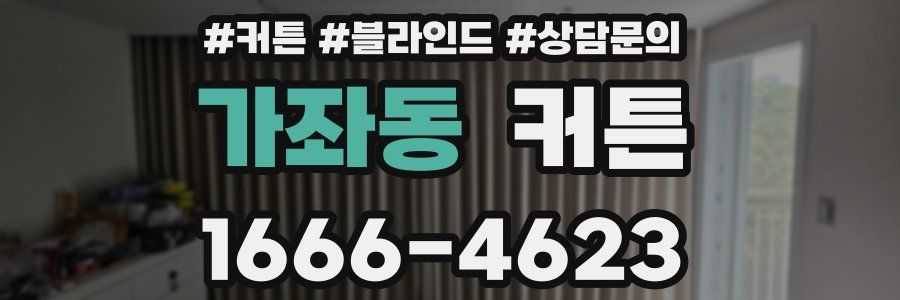 가좌동 커튼