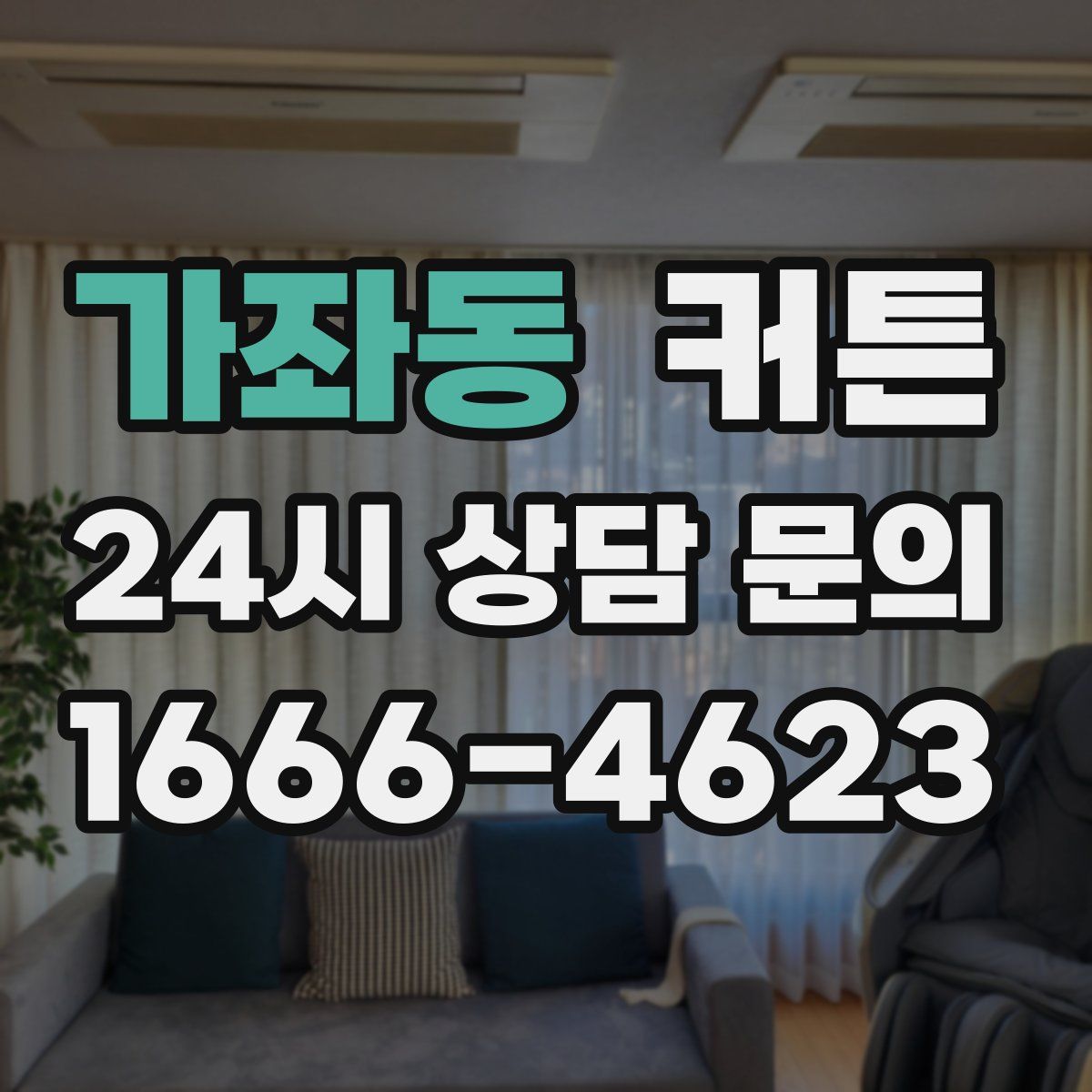 가좌동 커튼