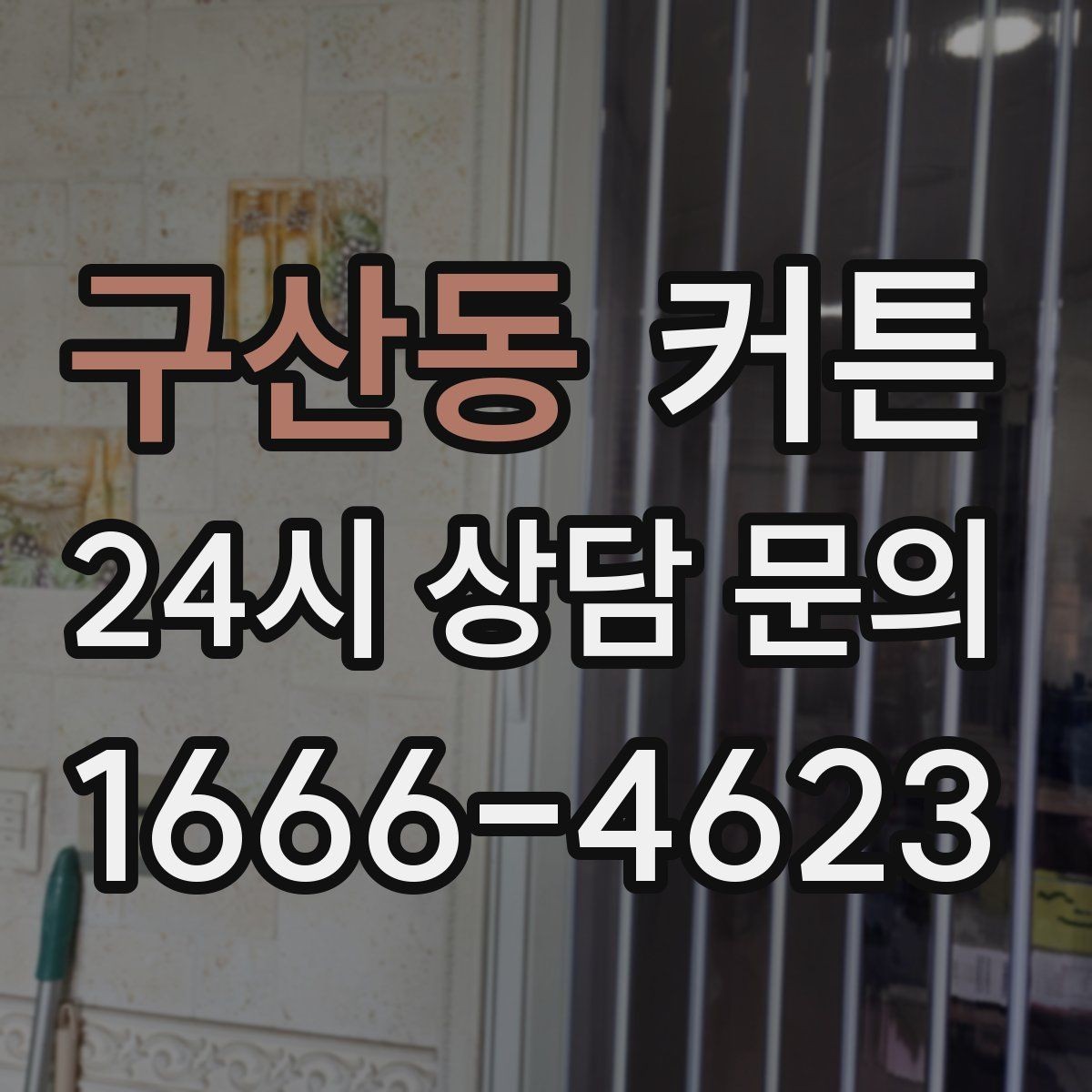 구산동 커튼 생활 동선까지 고려한 배치 아이디어