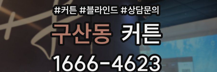 구산동 커튼