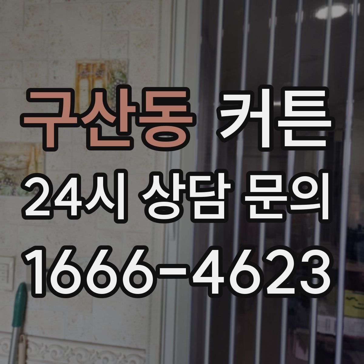 구산동 커튼