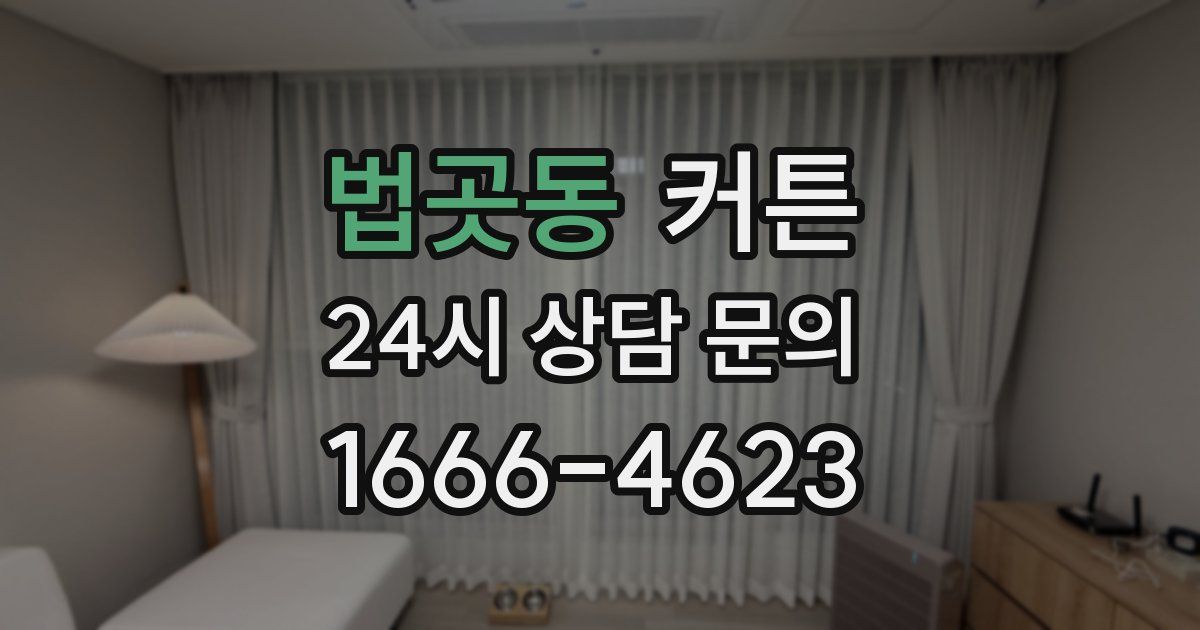 법곳동 커튼