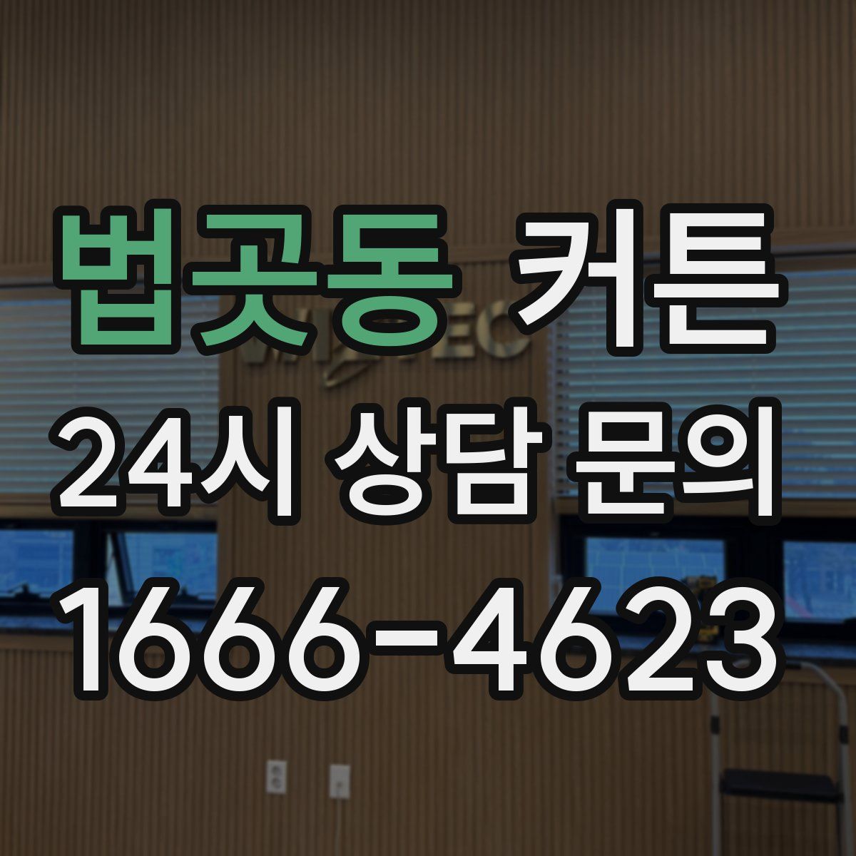 법곳동 커튼