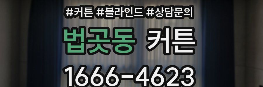 법곳동 커튼