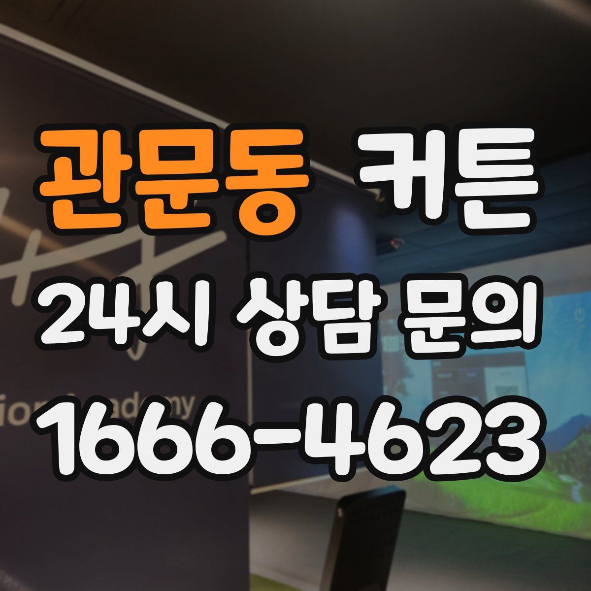관문동 커튼