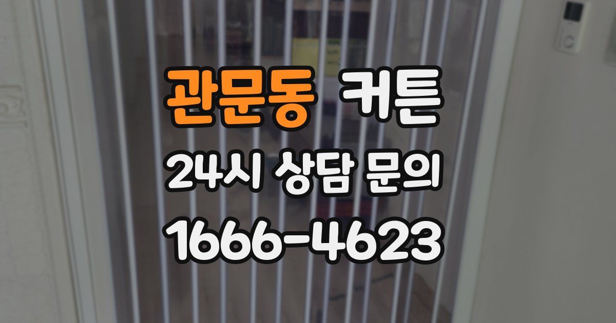 관문동 커튼