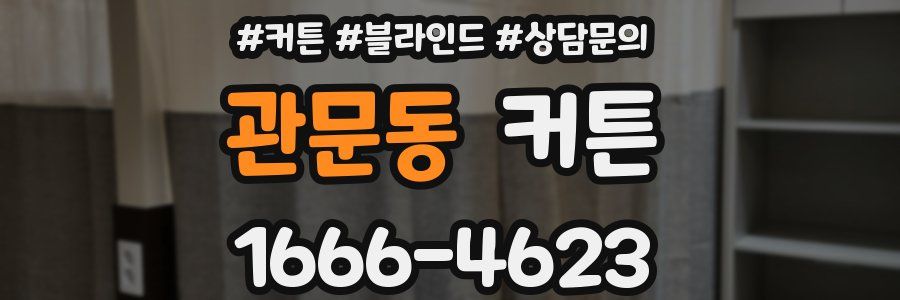 관문동 커튼