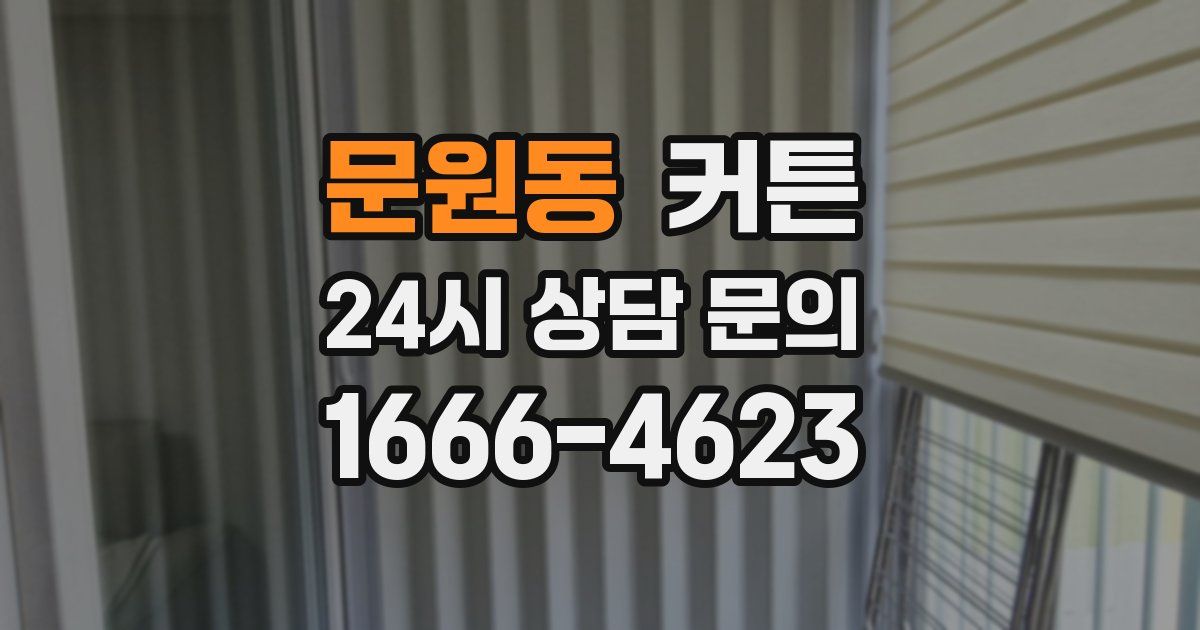 문원동 커튼
