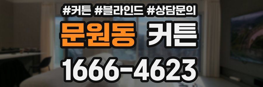 문원동 커튼