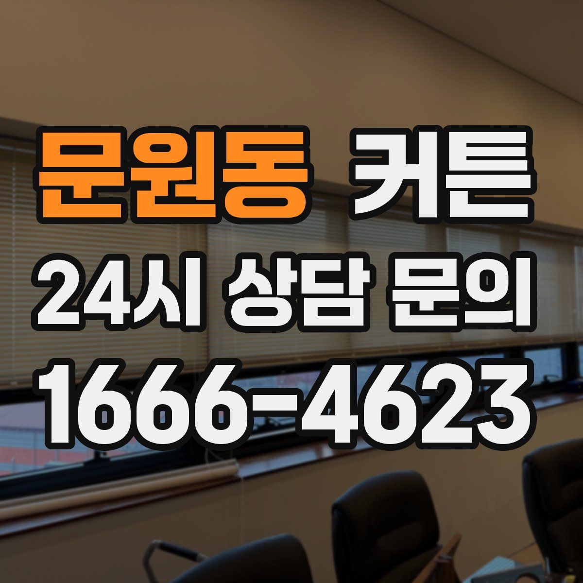 문원동 커튼